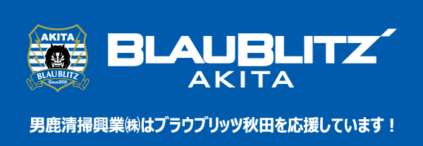 男鹿清掃興業はブラウブリッツ秋田を応援しています！
