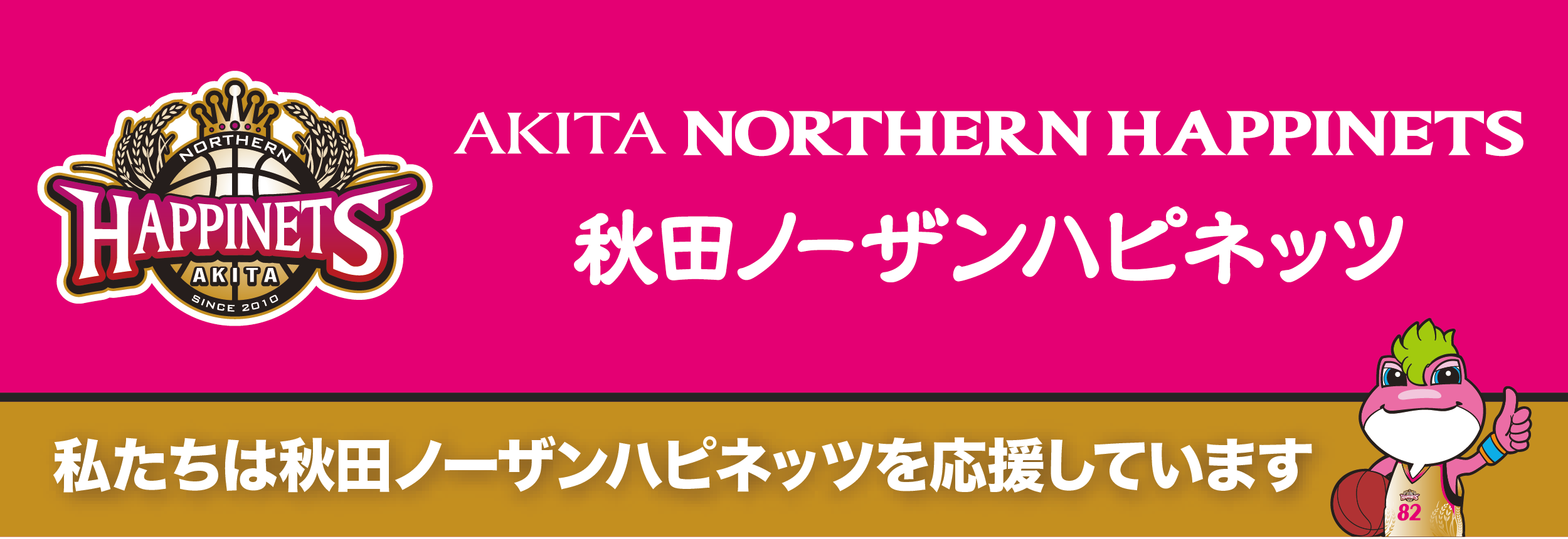 男鹿清掃興業は秋田ノーザンハピネッツを応援しています！