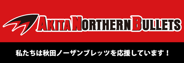 男鹿清掃興業は秋田ノーザンブレッツを応援しています！