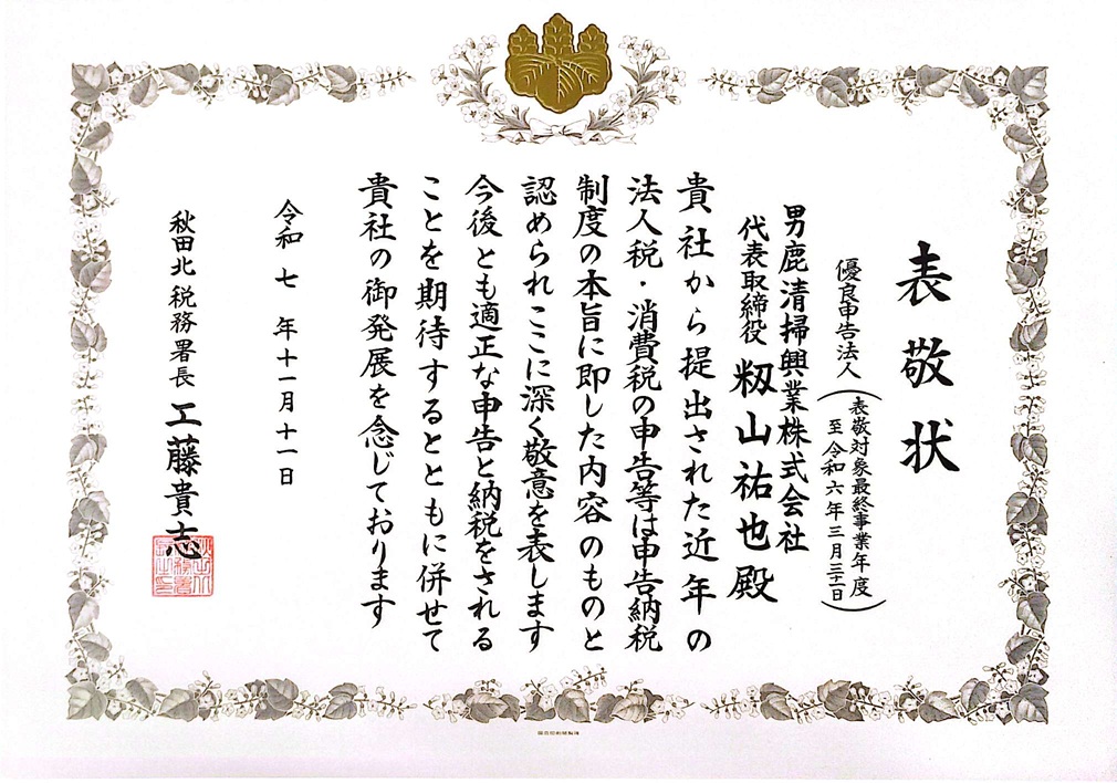 優良申告法人表敬状